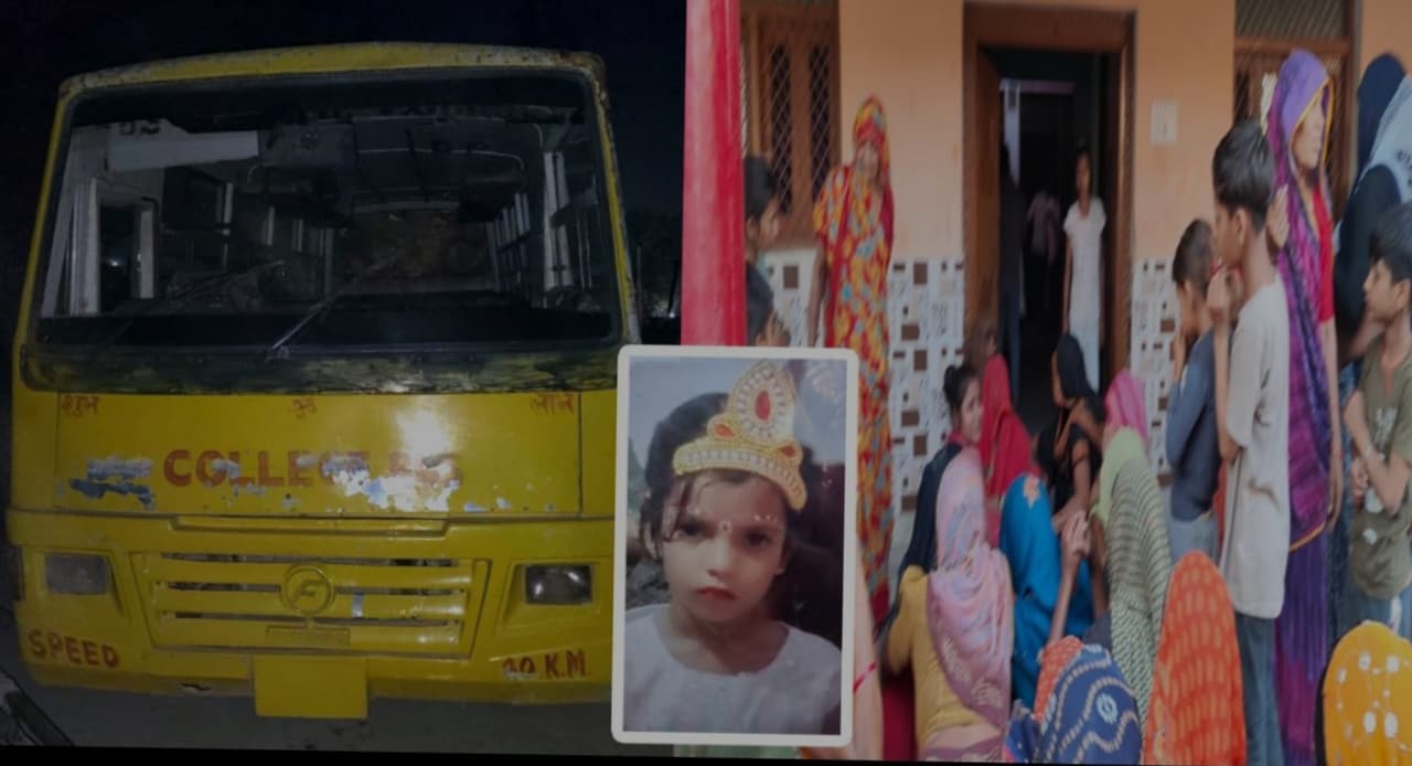 Agra News: एत्मादपुर के भागूपुर में दर्दनाक हादसा, नौ वर्षीय नैना की जान गई; स्कूल की मान्यता खत्म करने के निर्देश