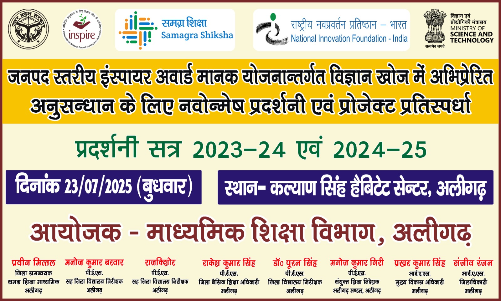 Alighar News:जिला स्तरीय इंस्पायर अवार्ड विज्ञान प्रदर्शनी एवं प्रोजेक्ट प्रतियोगिता में 185 बाल वैज्ञानिक दिखाएंगे प्रतिभा