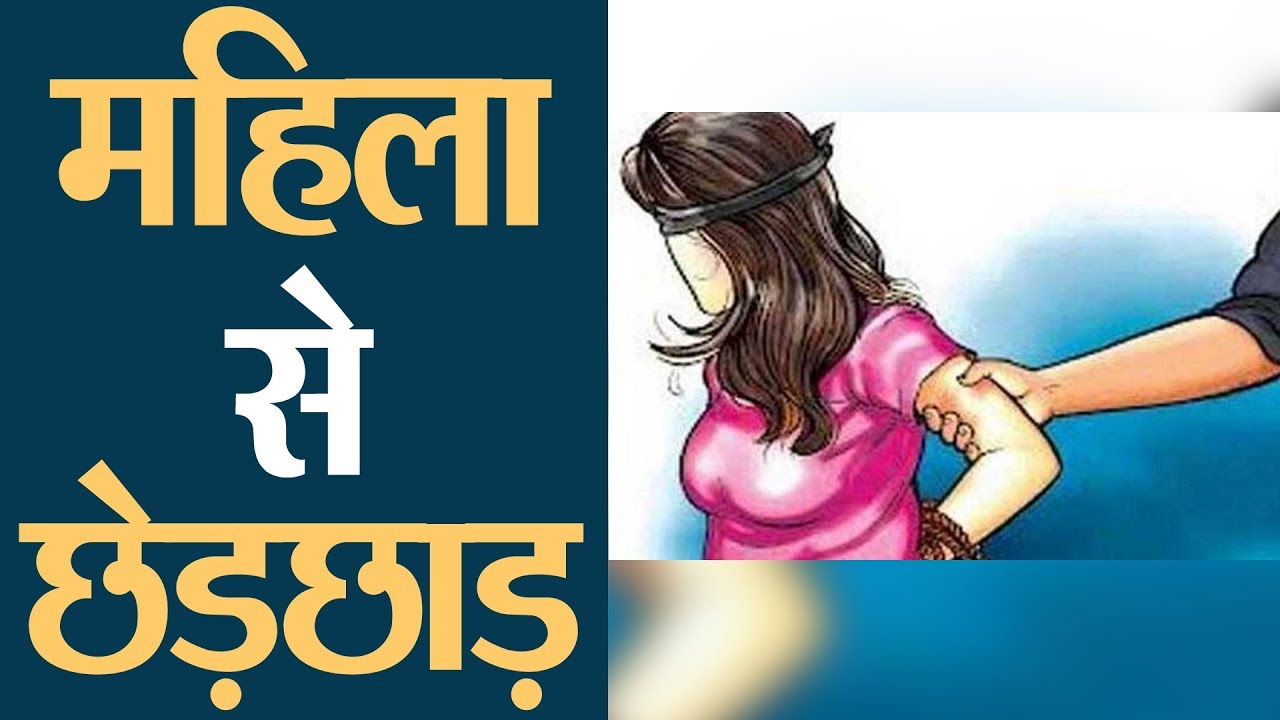  आगरा-सरेराह महिला से अश्लील हरकत, कपड़े खींचे और दी जान से मारने की धमकी