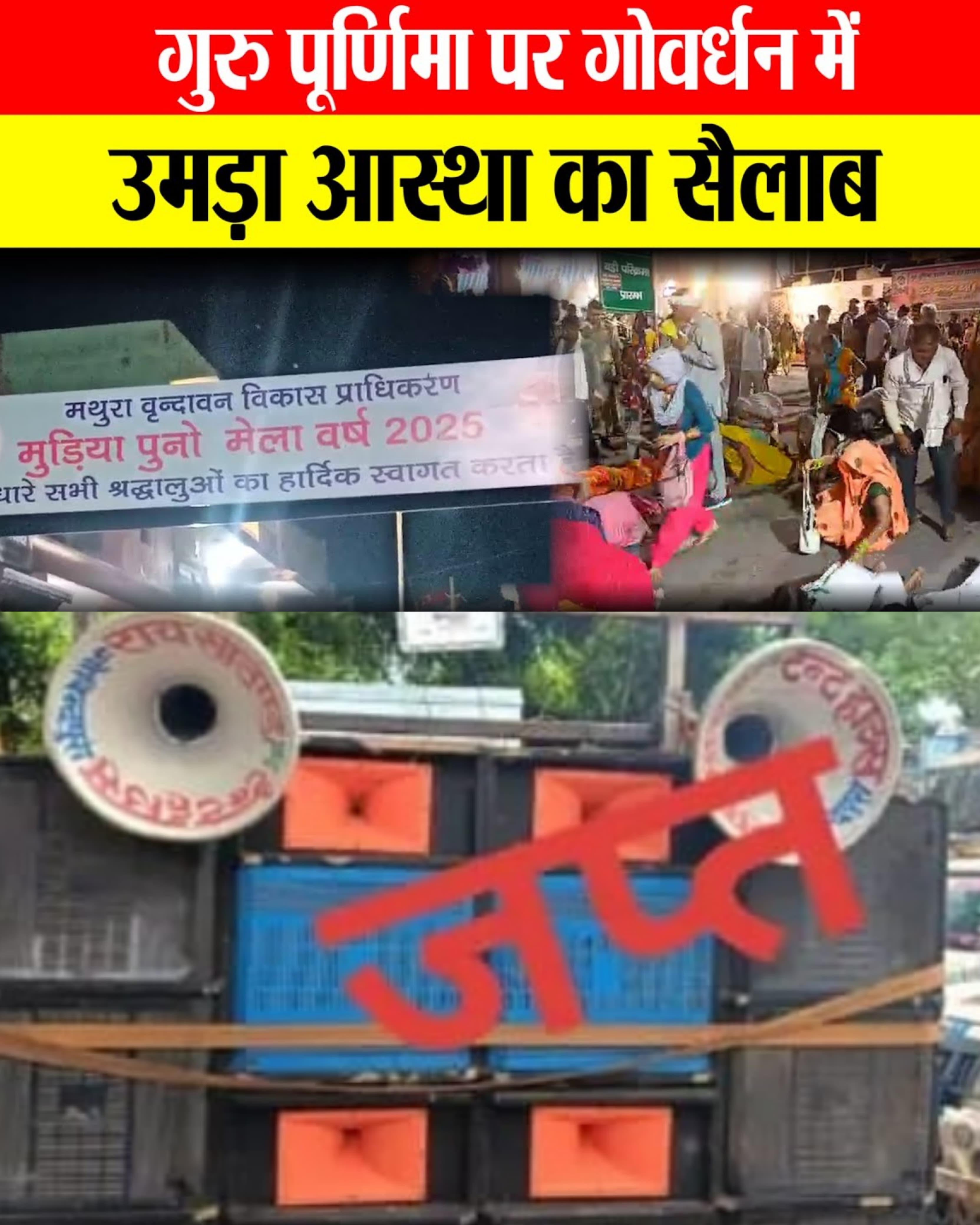Mathura गोवर्धन परिक्रमा मार्ग पर अश्लीलता का हंगामा, SSP के निर्देश पर 19 डीजे जब्त